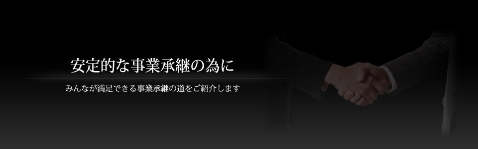 成功的な事業承継をサポートします!